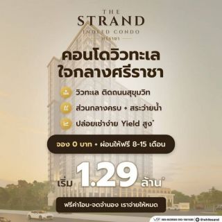 เดอะ สแตรนด์ อินดี๊ด คอนโด ศรีราชา คอนโดพร้อมอยู่ วิวทะเลศรีราชา ห้องแต่งครบ พร้อมเฟอร์นิเจอร์ โทร 065-5639565