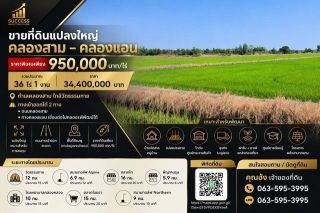 ขายที่ดินแปลงใหญ่ 36 ไร่ 1 งาน คลองสาม – คลองแอน ตำบล คลองสาม อำเภอคลองหลวง