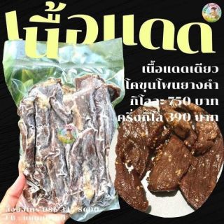 เนื้อแดดเดียว โคขุนโพนยางคำ 1.5 By แหนมป้าหยี