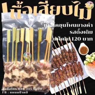 เนื้อเสียบไม้ เนื้อโคขุนโพนยางคำ รสดั้งเดิม 1.5 By แหนมป้าหยี