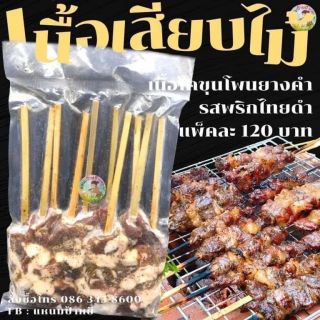 เนื้อเสียบไม้ เนื้อโคขุนโพนยางคำ รสพริกไทยดำ 1.5 By แหนมป้าหยี