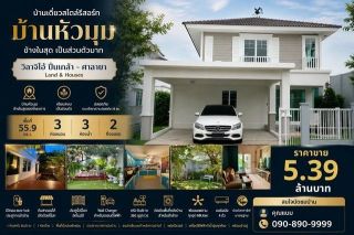 บ้านเดี่ยว หลังมุม ข้างในสุดของโครงการ วิลาจิโอ้ ปิ่นเกล้า - ศาลายา  Land & Houses