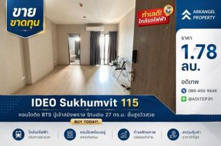 ขายขาดทุน IDEO สุขุมวิท 115 ห้องสตูดิโอ 27 ตรม. คอนโดติด BTS ไม่เกิน 2 ล้าน ชั้นสูงวิวสวย