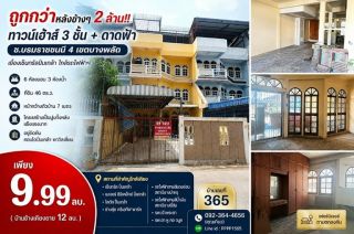 ถูกกว่าหลังข้างๆ 2 ล้าน!! ทาวน์เฮ้าส 3 ชั้น + ดาดฟ้า ซ.บรมราชชนนี 4 เขตบางพลัด เยื้องเซ็นทรัลปิ่นเกล้า ใกล้รถไฟฟ้าฯ