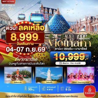 ทัวร์เวียดนาม ราคาเริ่ดดด!!
