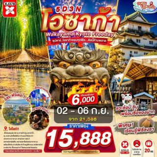 รวมทัวร์ญี่ปุ่น ลดแรงง ลดโหดดด!!