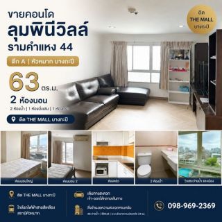 ขายคอนโด Lumpini ville รามคำแหง 44 ตึก A หัวหมาก บางกะปิ ติด the mall พร้อมเฟอนิเจอร์ โทร 0989692369