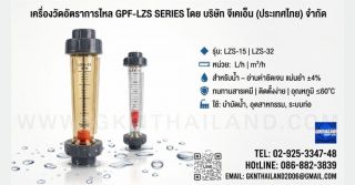 ประกาศขาย: เครื่องวัดอัตราการไหล GPF-LZS SERIES — คุณภาพมาตรฐานอุตสาหกรรม