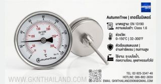 📢 ประกาศขาย: เทอร์โมมิเตอร์ AutumnTree มาตรฐานยุโรป – แม่นยำ ทนทาน