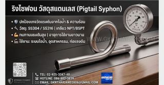 📢 ประกาศขาย: ท่อไซฟอนสแตนเลส (Pigtail Syphon) – เกราะป้องกันเกจวัดที่ทนทาน