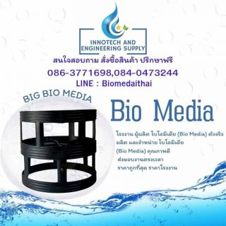 0863771698 ขายลูกมีเดีย บำบัดน้ำเสีย | พลาสติกมีเดียสำหรับโรงงาน