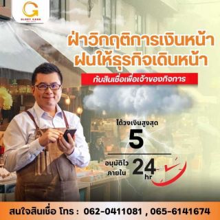 บริษัท  Glory Cash สินเชื่อเพื่อธุรกิจ สินเชื่อระยะสั้นที่ตอบโจทย์ธุรกิจคุณ สินเชื่อหมุนเวียนพร้อมใช้ ไม่ใช้ไม่เสียดอก          