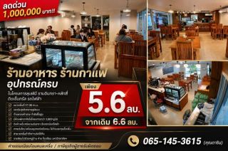 ลดด่วน 1,000,000 บาท!! ร้านอาหาร ร้านกาแฟ อุปกรณ์ครบ ในโครงการลุมพินี รามอินทรา-หลักสี่ ติดเซ็นทรัล รถไฟฟ้า
