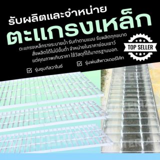 ขายตะแกรงเหล็กสั่งผลิตตามแบบ | Steel Grating ฝารางระบายน้ำ งานโรงงาน งานโครงการ