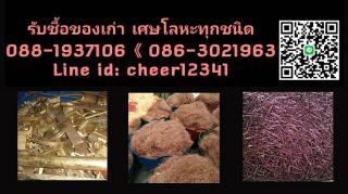รับซื้อของเก่า รับซื้อทองแดง รับซื้อทองเหลือง ตะกั่ว ขี้กลึง