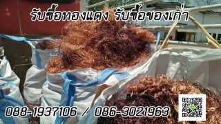 รับซื้อทองแดง ทองเหลือง อลูมิเนียม ราคาสูง บริการซื้อถึงที่