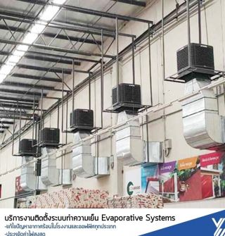  อีแวป, evap, ระบบอีแวป, Evaporative