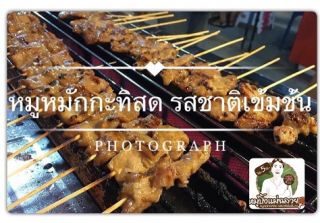 หมูปิ้งแม่ฉลวย สูตรกะทิสด ไม้ละ 5 บาท สาขา2 หน้าร้านหมูอนามัยเบทาโก แม่ฉลวย ภูเก็ต