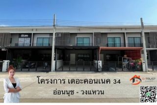 เดอะคอนเนค 34 อ่อนนุช-วงแหวน 2 ถนนเมน ใกล้ราม2 ประเวศ