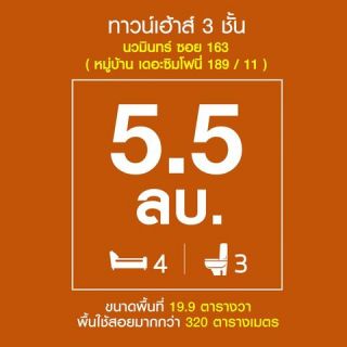 ทาวน์โฮม 3 ชั้น นวมินทร์ ซอย 163 ( หมู่บ้าน เดอะซิมโฟนี่ )
