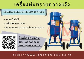 เครื่องยิงทรายกลางแจ้งเครื่องพ่นทรายกลางแจ้งและถังพ่นทราย / P.M. CHEMICAL&SERVICE CO., LTD.