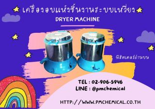 เครื่องอบแห้งชิ้นงานระบบเหวี่ยงแบบฮิตเตอร์ด้านบน (Dryer Machine) / P.M. CHEMICAL&SERVICE CO., LTD.