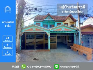 ขายทาวน์เฮ้าส์ (หลังริม) หมู่บ้านรัตนาวดี จันทร์ทองเอี่ยม ใกล้ MRT สถานีคลองบางไผ่ ทำเลดีมาก