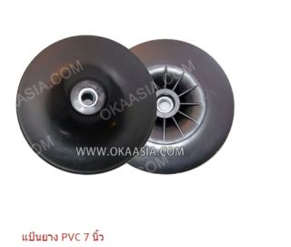 แป้นยาง PVC 7 นิ้ว