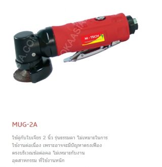 เครื่องเจียรลม MUG-2A
