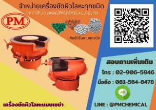 เครื่องขัดผิวโลหะแบบเขย่า เครื่องขัดผิวโลหะระบบสั่นสะเทือน เครื่องขัดเงาโลหะ เครื่องขัดหินMEDIA FINISHING MACHINE / P.M. CHEMICAL&SERVICE CO., LTD.