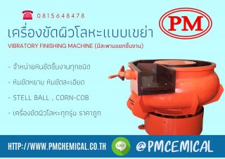<a href='product.php?qid=61365' style='color:white;text-decoration: none;'>เครื่องขัดผิวโลหะแบบเขย่า เครื่องขัดผิวโลหะระบบสั่นสะเทือน เครื่องขัดเงาโลหะ เครื่องขัดหินMEDIA FINISHING MACHINE / P.M. CHEMICAL&SERVICE CO., LTD. : <span class='text-info'><strong>Read More</strong><span></a>
