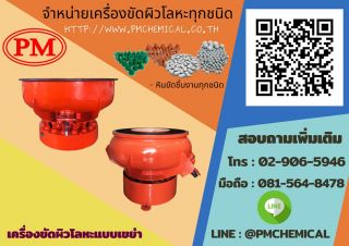 เครื่องขัดผิวโลหะแบบเขย่า เครื่องขัดผิวโลหะระบบสั่นสะเทือน เครื่องขัดเงาโลหะ เครื่องขัดหินMEDIA FINISHING MACHINE / P.M. CHEMICAL&SERVICE CO., LTD.