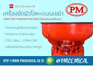 <a href='product.php?qid=61366' style='color:white;text-decoration: none;'>เครื่องขัดผิวโลหะแบบเขย่า เครื่องขัดผิวโลหะระบบสั่นสะเทือน เครื่องขัดเงาโลหะ เครื่องขัดหินMEDIA FINISHING MACHINE / P.M. CHEMICAL&SERVICE CO., LTD. : <span class='text-info'><strong>Read More</strong><span></a>