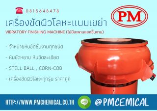 <a href='product.php?qid=61366' style='color:white;text-decoration: none;'>เครื่องขัดผิวโลหะแบบเขย่า เครื่องขัดผิวโลหะระบบสั่นสะเทือน เครื่องขัดเงาโลหะ เครื่องขัดหินMEDIA FINISHING MACHINE / P.M. CHEMICAL&SERVICE CO., LTD. : <span class='text-info'><strong>Read More</strong><span></a>