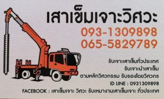 เสาเข็มเจาะระบบแห้ง รับเหมาเจาะเข็มทั่วประเทศ