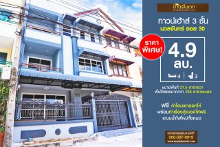 ทาวน์เฮ้าส์ 3 ชั้น นวลจันทร์ ซอย 30 