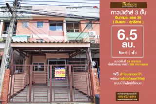 ทาวน์เฮ้าส์ 3 ชั้น อินทามระ 35