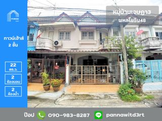 ขายทาวน์เฮ้าส์ 2 ชั้น หมุ่บ้านเจษฎา3 พหลโยธิน48 หน้าบ้านไม่ชนใคร (ใกล้รถไฟฟ้าสายสีเขียว สีชมพู)