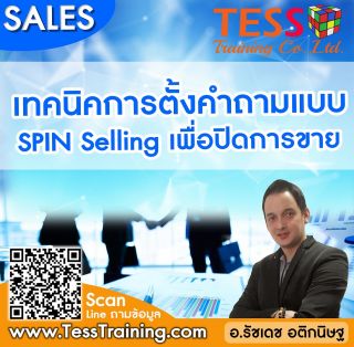 Online Zoom เทคนิคการตั้งคำถามแบบ SPIN Selling เพื่อปิดการขาย (21 ต.ค. 64/9-12 น.) อ.รัชเดช