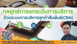 Online Zoom หลักสูตร กลยุทธ์การยกระดับการบริการด้วยระบบการ บริหารลูกค้าสัมพันธ์ (CRM)(21 ต.ค. 64) อ.สุกิจ