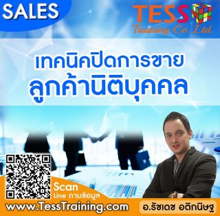 Online Zoom เทคนิคปิดการขายลูกค้านิติบุคคล (25 ต.ค. 64) อ.รัชเดช