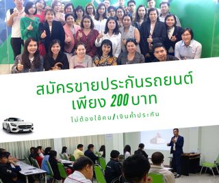 รับสมัครตัวแทนขาย พรบ ประกันรถยนต์
