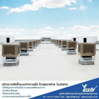 อีแวป  evap  ระบบอีแวป  Evaporative