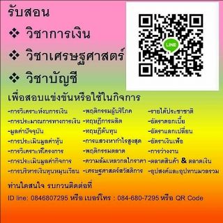 รับติวเศรษฐศาสตร์ การเงิน บัญชี