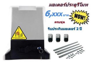 มอเตอร์ประตูเลื่อนอัตโนมัติ ครบชุด
