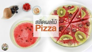 วิธีทำ สลัดผลไม้ พิซซ่า(Pizza salad)