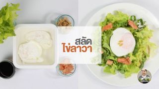 วิธีทำ สลัดไข่ลาวา(Poach egg salad)