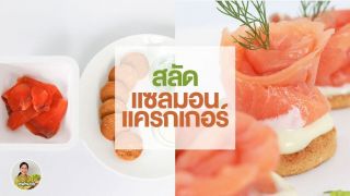 วิธีทำ วิธีทำ สลัดแซลมอน แครกเกอร์ (salmon snack)